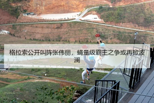 格拉索公开叫阵张伟丽，蝇量级霸主之争或再掀波澜